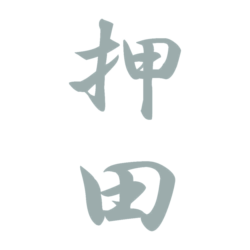 押田 縦書き (A) 10