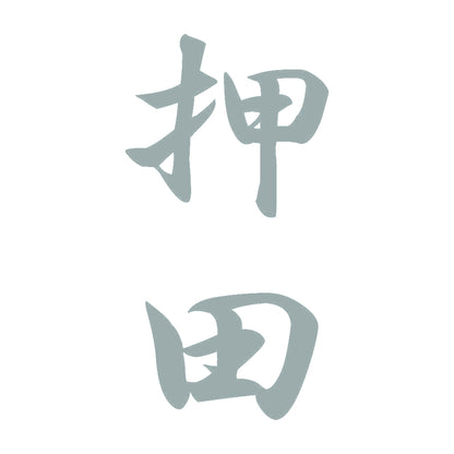 押田 縦書き (A) 10