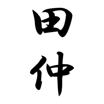 田仲 縦書き (A)