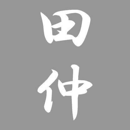 田仲 縦書き (A) 7