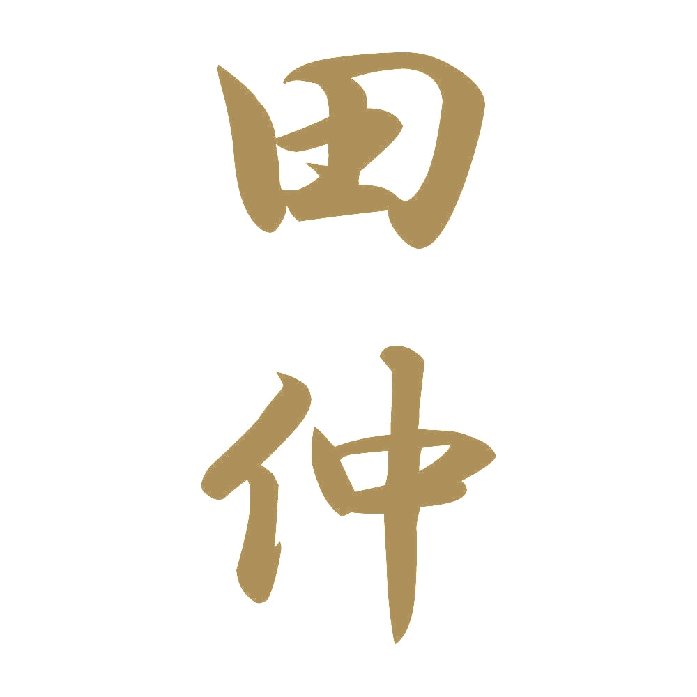 田仲 縦書き (A) 9