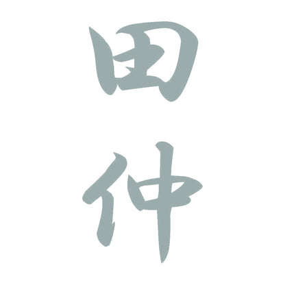 田仲 縦書き (A) 10