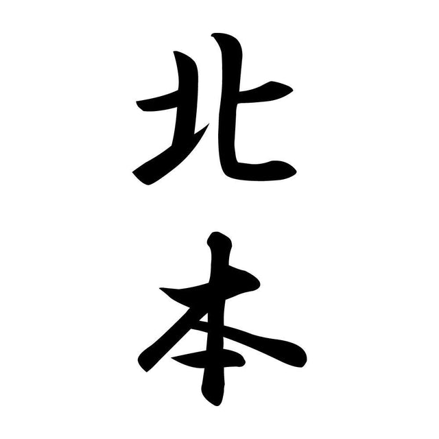 北本 縦書き (A)