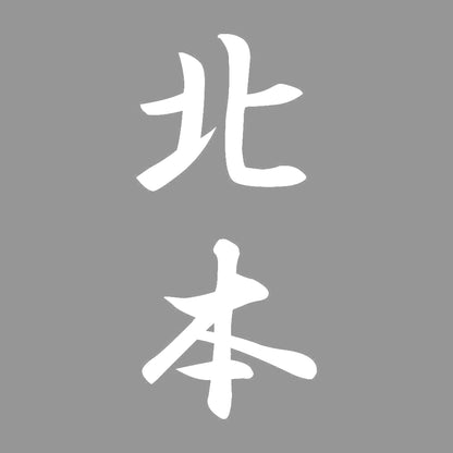北本 縦書き (A) 7