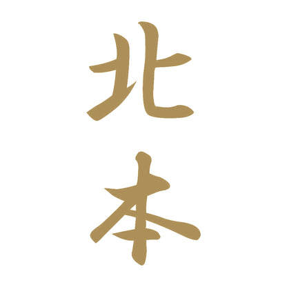 北本 縦書き (A) 9