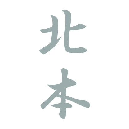 北本 縦書き (A) 10