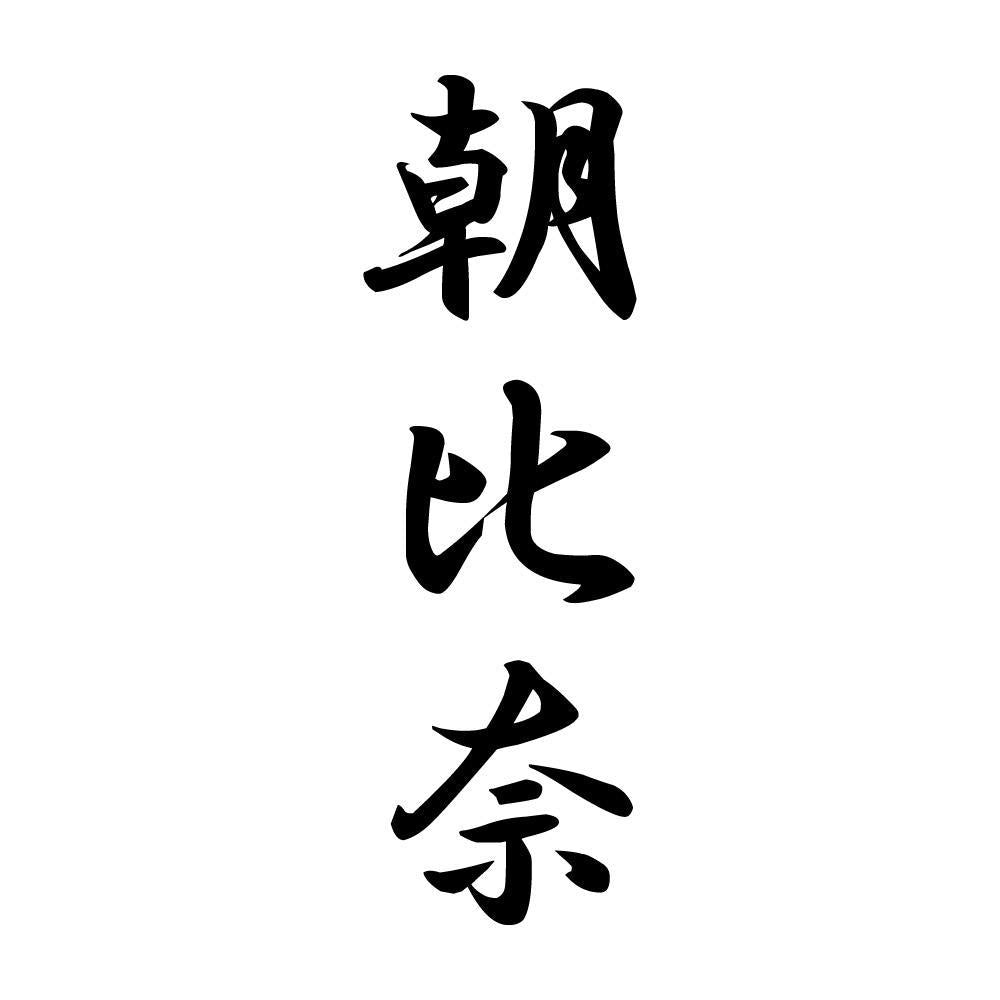 朝比奈 縦書き (A)