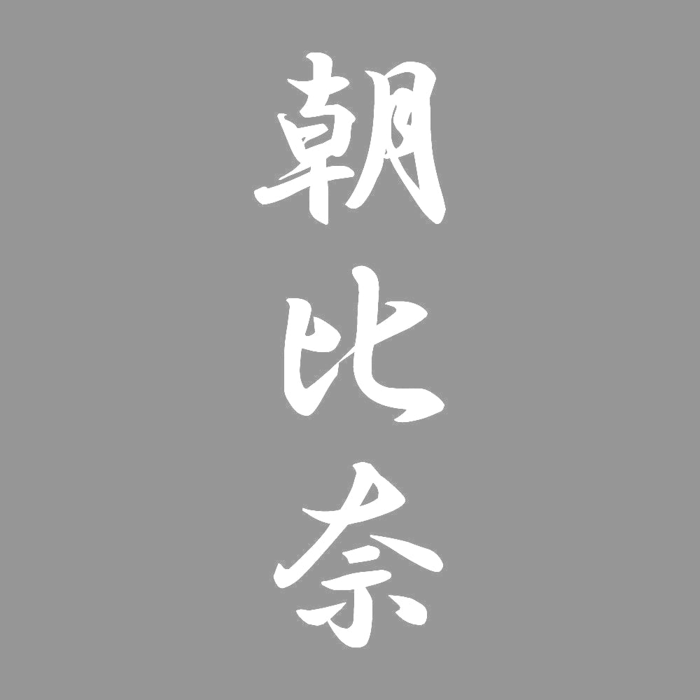 朝比奈 縦書き (A) 7