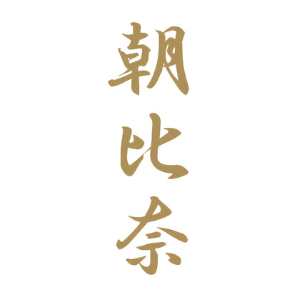 朝比奈 縦書き (A) 9