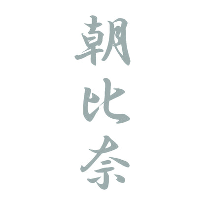 朝比奈 縦書き (A) 10