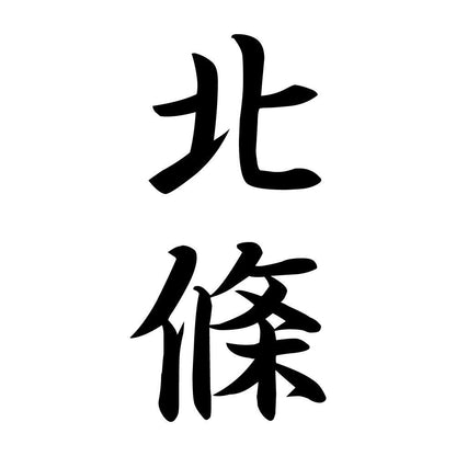 北條 縦書き (A)