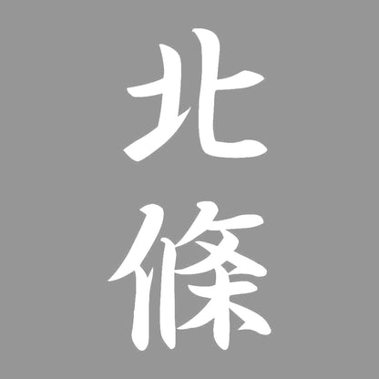 北條 縦書き (A) 7