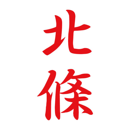 北條 縦書き (A) 8
