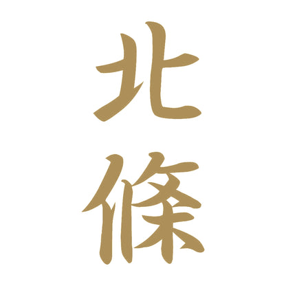 北條 縦書き (A) 9