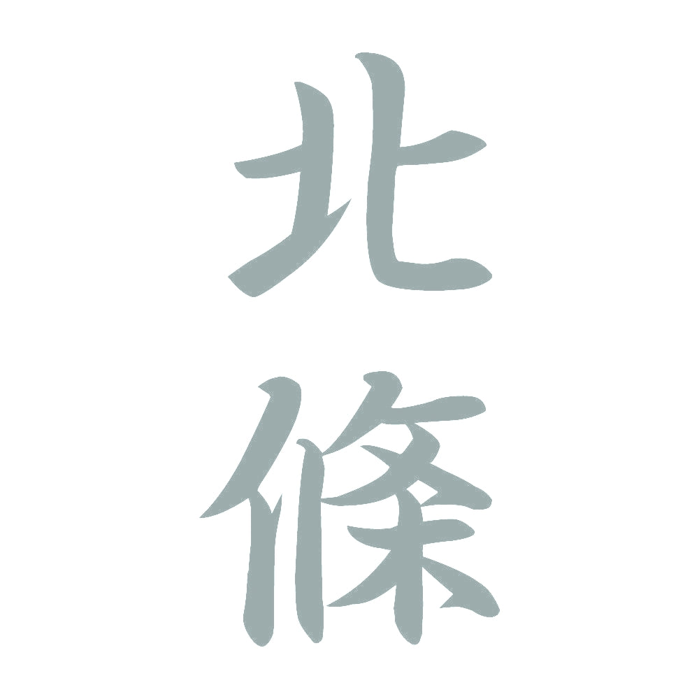 北條 縦書き (A) 10