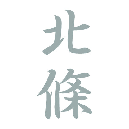北條 縦書き (A) 10