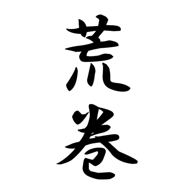 荒巻 縦書き (A)