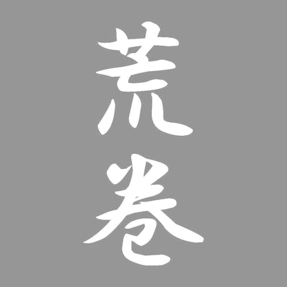荒巻 縦書き (A) 7