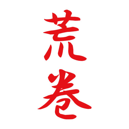 荒巻 縦書き (A) 8