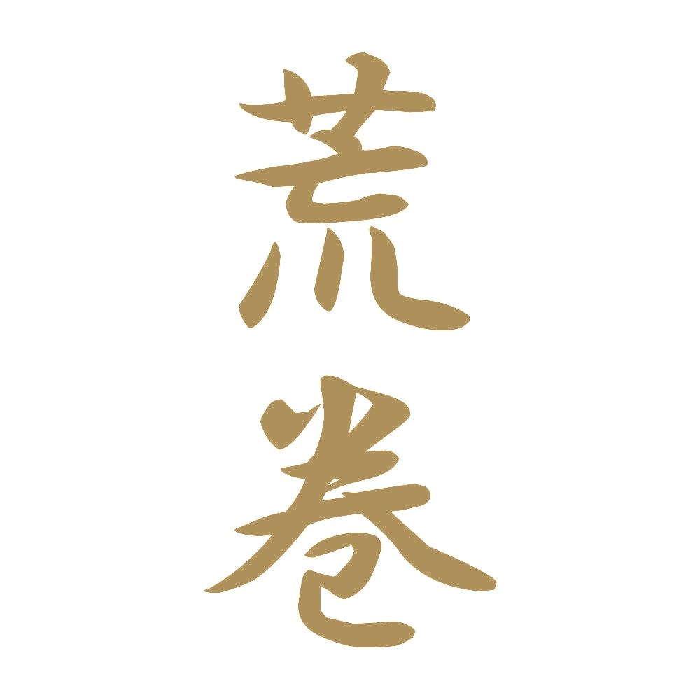 荒巻 縦書き (A) 9