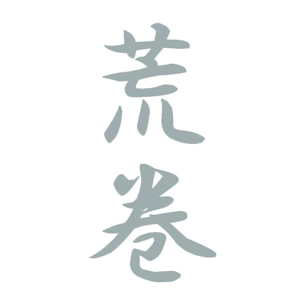 荒巻 縦書き (A) 10