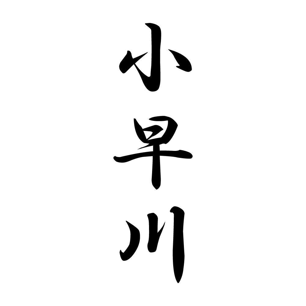 小早川 縦書き (A)