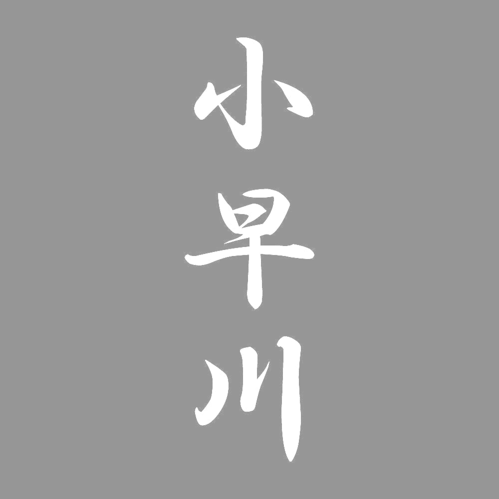 小早川 縦書き (A) 7