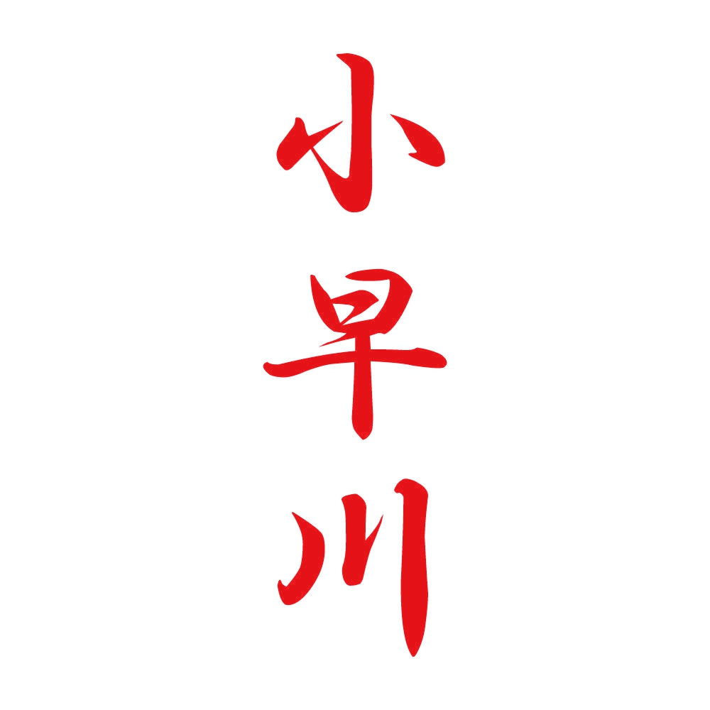 小早川 縦書き (A) 8