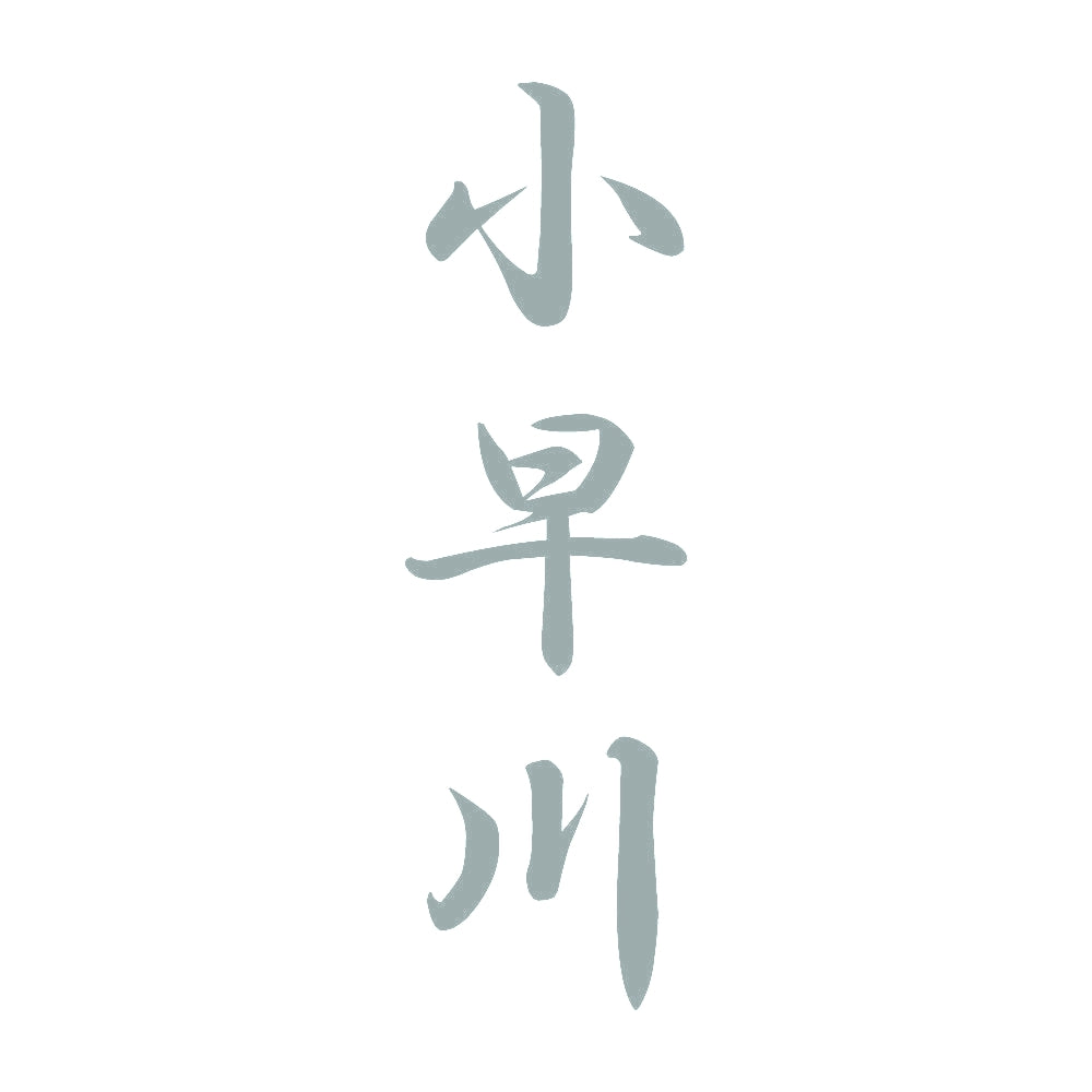 小早川 縦書き (A) 10