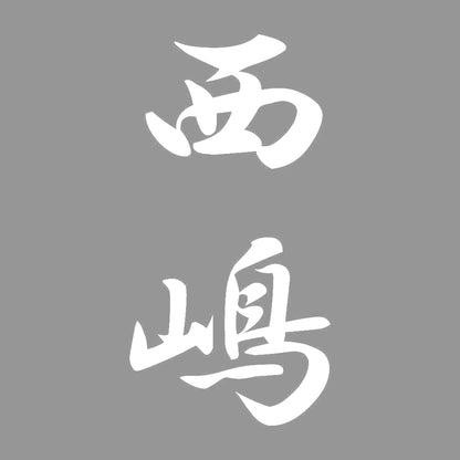 西嶋 縦書き (A) 7
