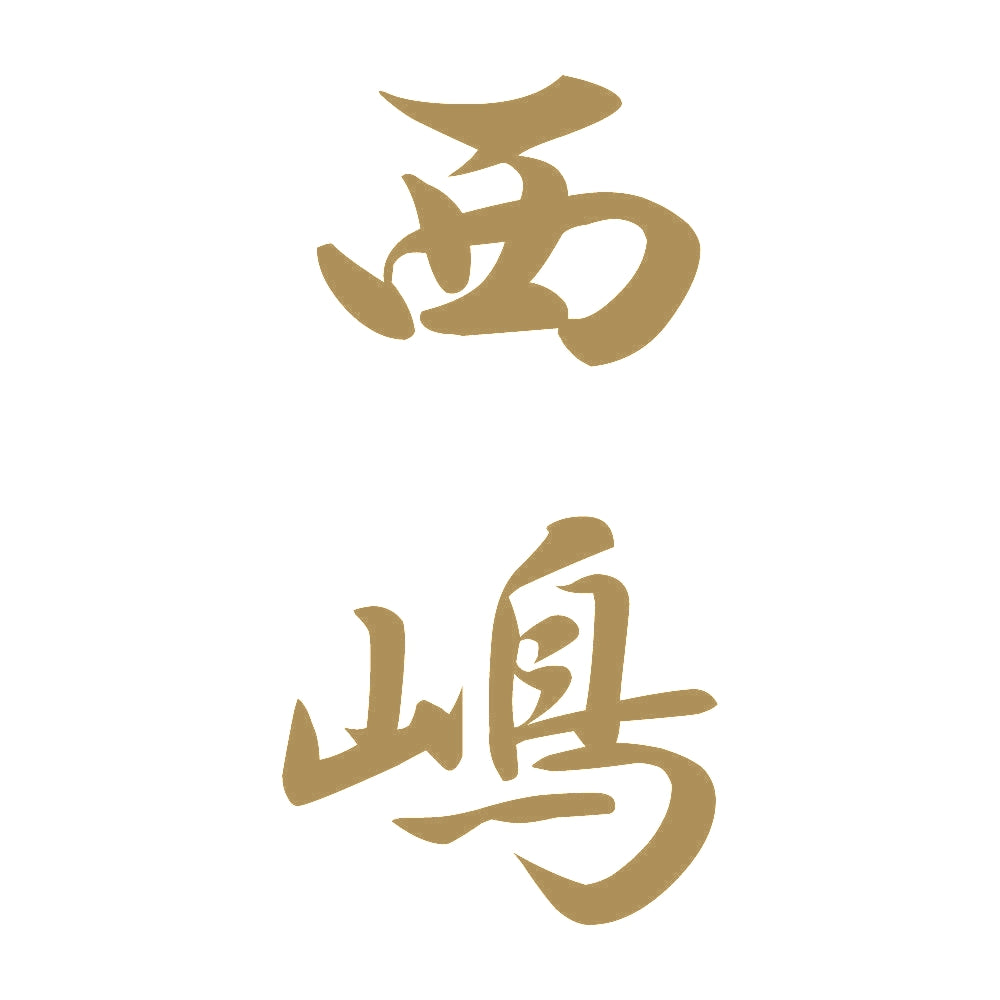 西嶋 縦書き (A) 9