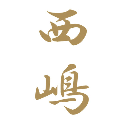 西嶋 縦書き (A) 9