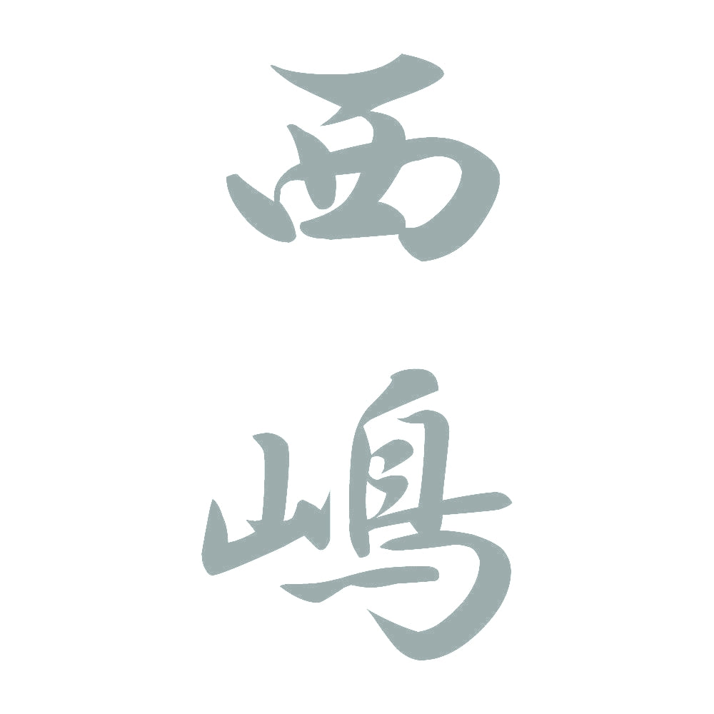 西嶋 縦書き (A) 10