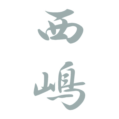 西嶋 縦書き (A) 10