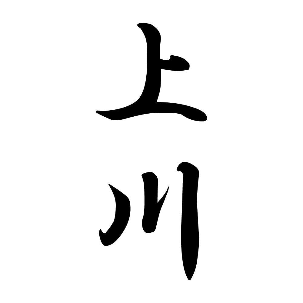 上川 縦書き (A)