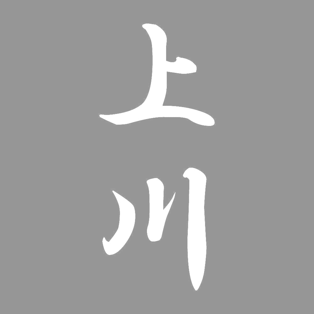 上川 縦書き (A) 7