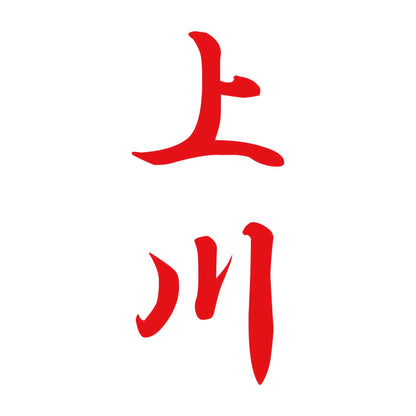 上川 縦書き (A) 8