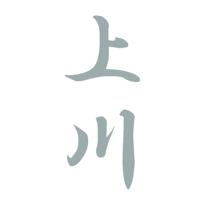 上川 縦書き (A) 10