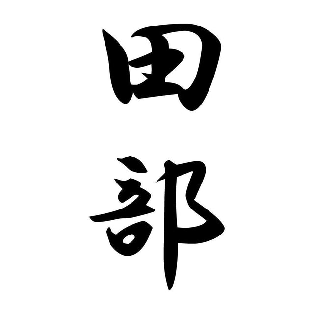 田部 縦書き (A)