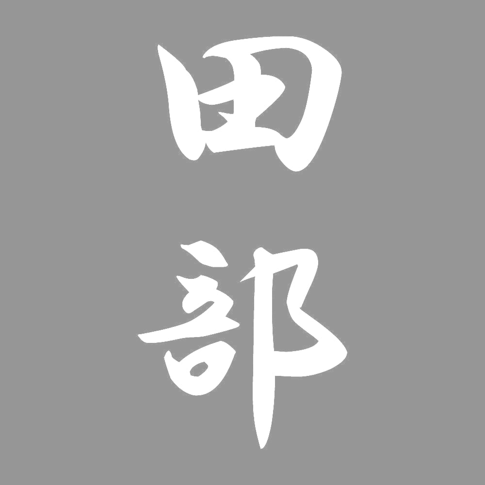 田部 縦書き (A) 7