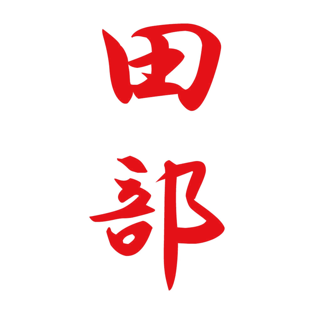 田部 縦書き (A) 8