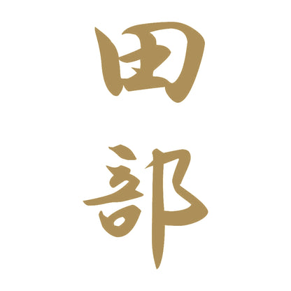 田部 縦書き (A) 9