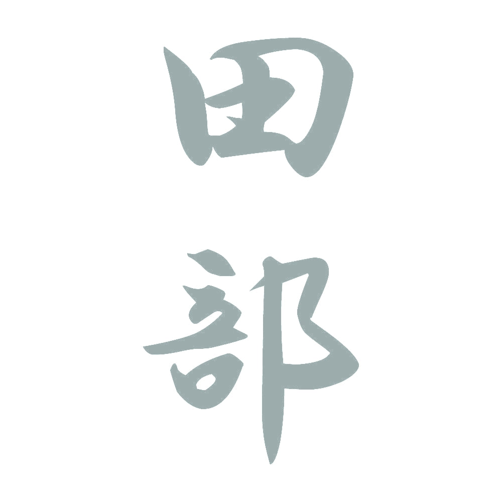 田部 縦書き (A) 10