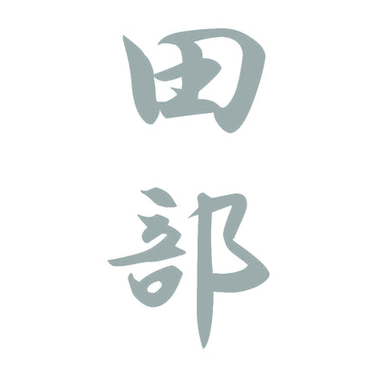 田部 縦書き (A) 10