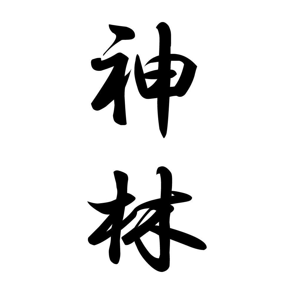 神林 縦書き (A)