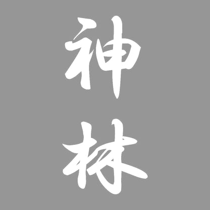 神林 縦書き (A) 7