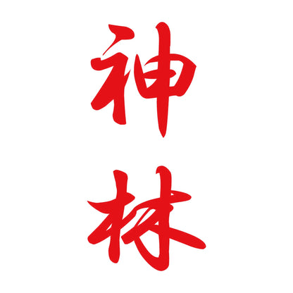 神林 縦書き (A) 8