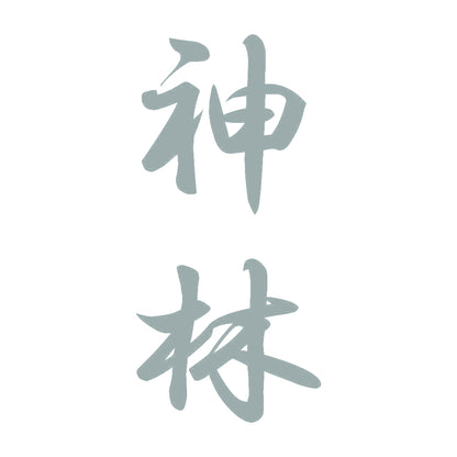神林 縦書き (A) 10