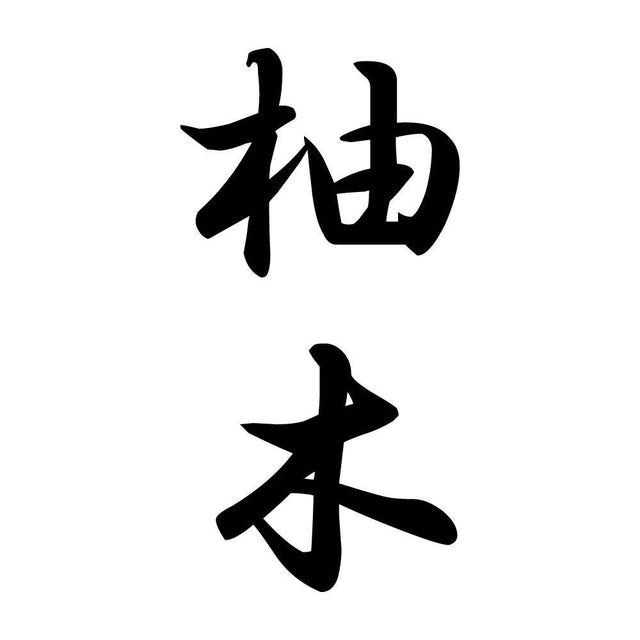 柚木 縦書き (A)