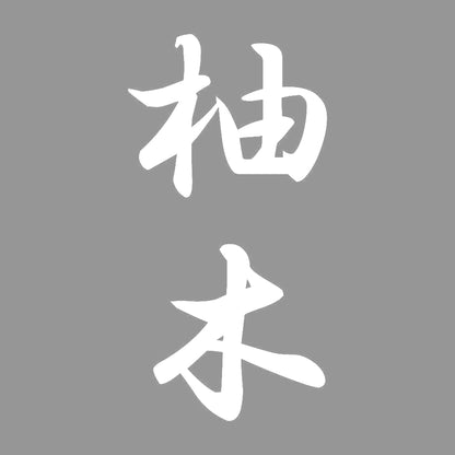 柚木 縦書き (A) 7